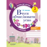 Вчуся обчислювати усно. За оновленою програмою. 3 клас.
