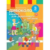 3 клас. Дивоколо. Книжка для додаткового читання - Маріанна Коченгіна