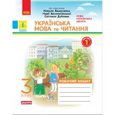 3 клас. Українська мова та читання. Робочий зошит. 1 частина (до підручника Вашуленка)