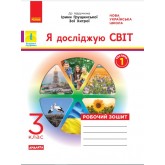 3 клас. Я досліджую світ. Робочий зошит. (до підручника Грущинської. Хитрої)