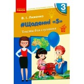 3 клас. Вчителю початкових класів. ЩОДЕННІ "5". ТЕКСТИ ДЛЯ СЛУХАННЯ - Лиженко