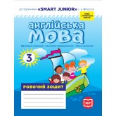 3 клас. Англійська мова. Робочий зошит. (до підручника "SMART JUNIOR" Мітчелла)