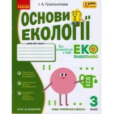 3 клас. Основи екології. Робочий зошит.спільно з "ПЛЮСПЛЮС" - Гусельнікова