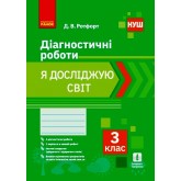 3 клас. Я досліджую світ. Діагностичні роботи - Ротфорт