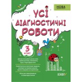 Оцінювання. УсіДіагностичні роботи. 3 клас - С. Г. Мельник