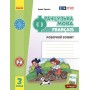 НУШ 3 клас Французька мова, робочий зошит до підручника Ураєвої