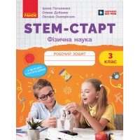 STEM-Старт. 3 клас. Фізична наука. Робочий зошит - Потапенко І. В та інші