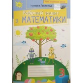 Математика. Робочий зошит. 3 клас - Листопад