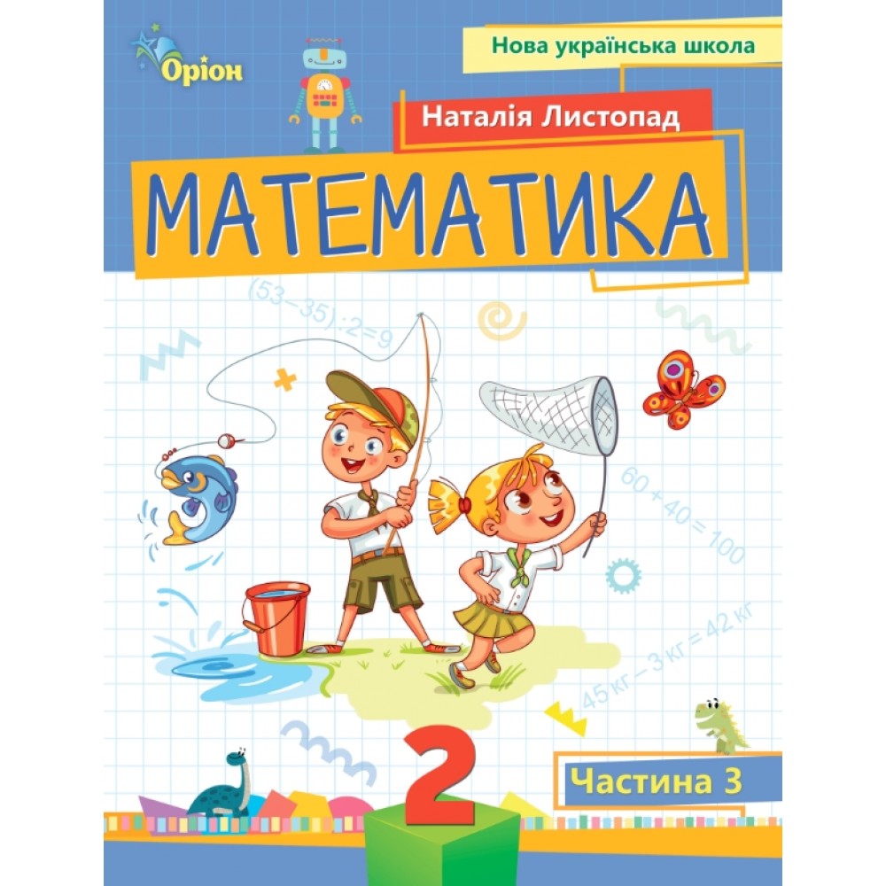 Математика. 2 клас. Посібник. 3 частина - Листопад