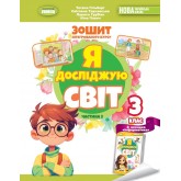 Я досліджую світ. 3 клас. Робочий зошит. 2 частина - Гільберг