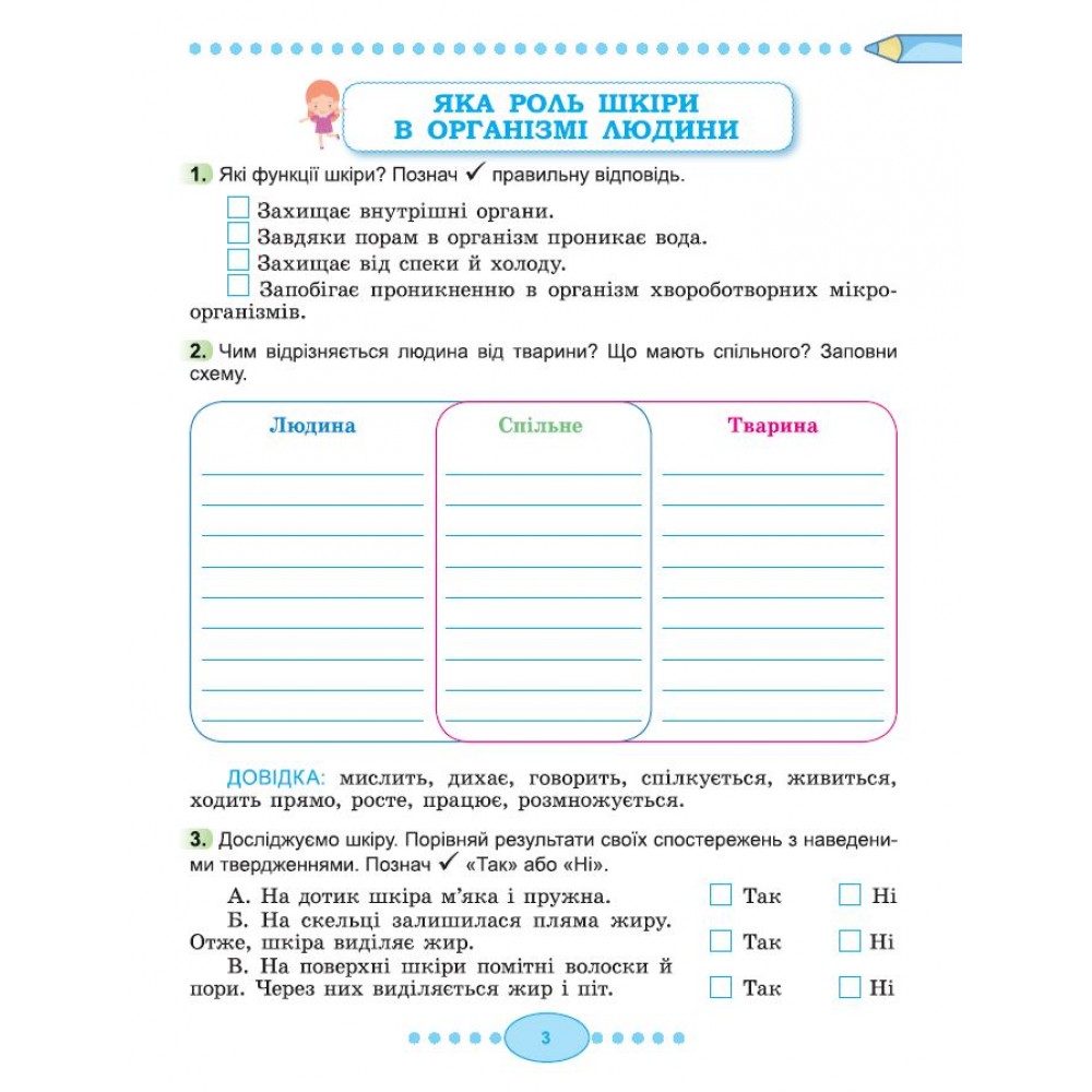 Я досліджую світ. 3 клас. Робочий зошит. 2 частина - Гільберг