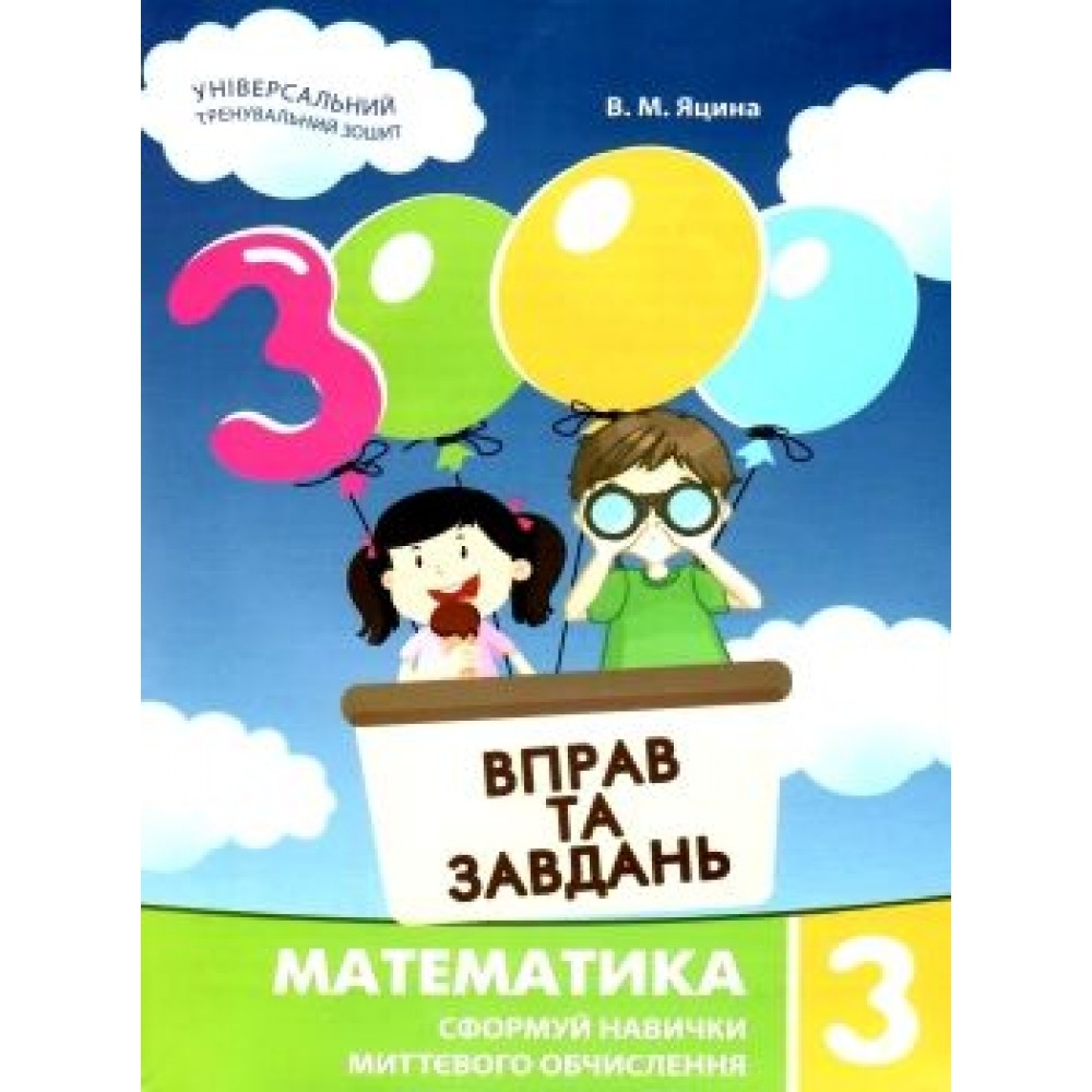 3000 вправ і завдань. Математика. 3 клас - Яцина