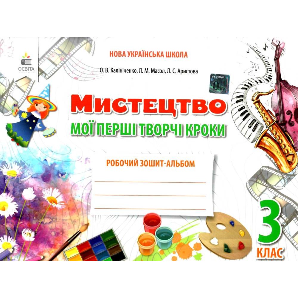 Мистецтво. 3 клас. Робочий зошит -альбом Мої перші творчі кроки - Калініченко