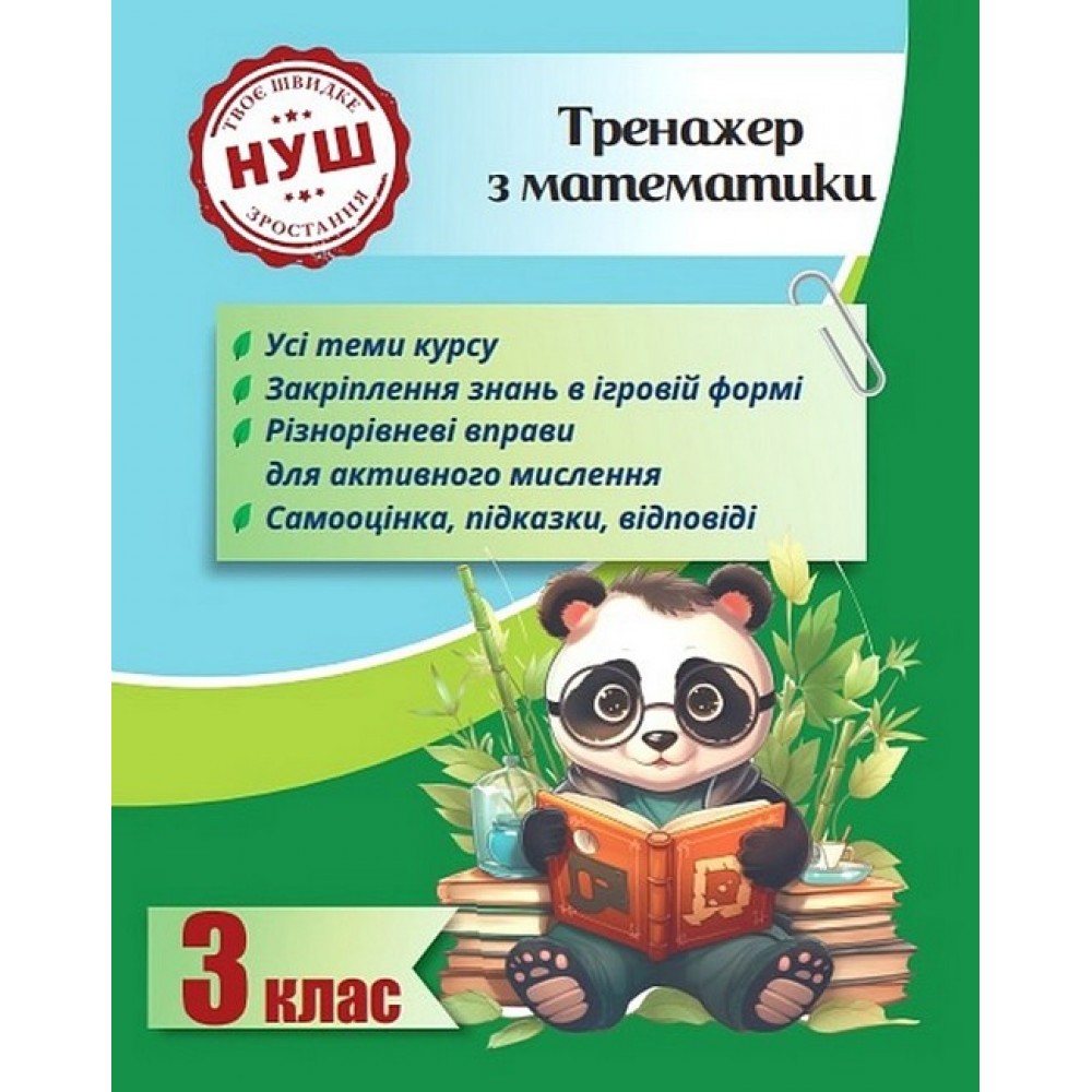 Тренажер з математики. 3 клас - Л. О. Гребенькова