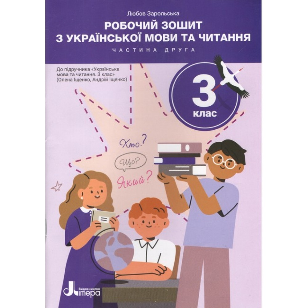 3 клас. Українська мова та читання зошит Частина 2 (до підр. Іщенко О. Іщенко А.)