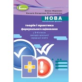 Теорія і практика формувального оцінювання у 3-4 клас. Методика - Фідкевич