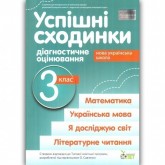 Успішні сходинки. Діагностичне оцінювання. 3 клас. Бикова І.А. Дмитришена-Гончар А.С.