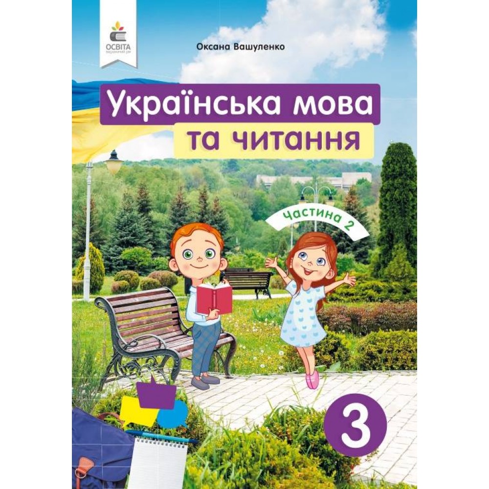 Українська мова та читання. Підручник. 3 клас. Частина 2 - Вашуленко. Васильківська. Дубовик