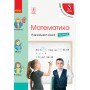 3 клас. Математика. Навчальний зошит. 4 частина (до підручника Скворцова. Онопрієнко)