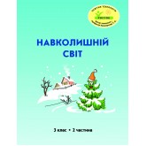 Навколишній світ. 3 клас. 2 частина. Навчальний посібник Пушкарьова, Петерсон (Росток)