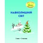 Навколишній світ. 3 клас. 2 частина. Навчальний посібник Пушкарьова, Петерсон (Росток)