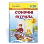 Сонячні вітрила. Книжка для додаткового читання. 3 клас - Лабащук. Савченко. Шияна