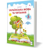 Українська мова та читання. Підручник. 3 клас. Частина 2 - Савчук