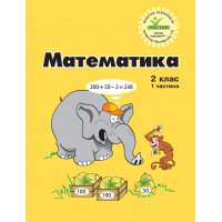 Математика. 2 клас. 1 частина. Навчальний посібник( нове видання (Росток))