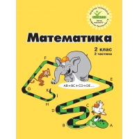 Математика. 2 клас. 2 частина. Навчальний посібник( нове видання (Росток))