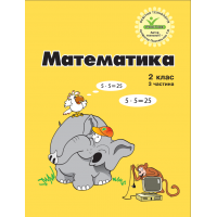 Математика. 2 клас. 3 частина. Навчальний посібник( нове видання (Росток))