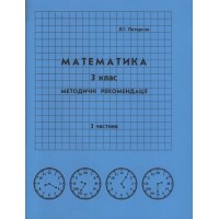 Відповіді Математика. 3 клас. 3 частина. методичні рекомендації з поясненям (Росток)