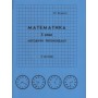 Відповіді Математика. 3 клас. 3 частина. методичні рекомендації з поясненям (Росток)