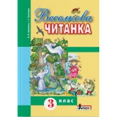 ЧИТАНКА "Веселкова". 3 клас - Науменко В. О.