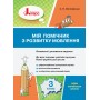 3 клас. Мій помічник з розвитку мовлення - Логачевська