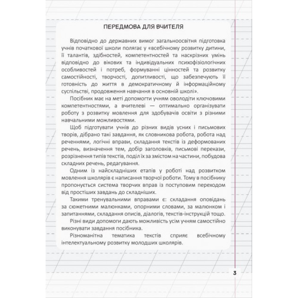 3 клас. Мій помічник з розвитку мовлення - Логачевська