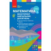 3 клас. Математика. Моніторинг навчальних досягнень - Онопрієнко