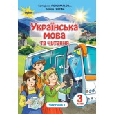 Українська мова та читання. 3 клас. Підручник. 1 частина - Пономарьова