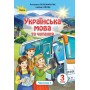 Українська мова та читання. 3 клас. Підручник. 1 частина - Пономарьова