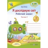 Я досліджую світ. Робочий зошит. 3 клас. Частина 2 (до підручника Жаркова) - Жаркова. Мечник