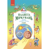 Планета Міркувань. 3 клас. Навчальний посібник з розвитку мислення - Гісь. Філяк