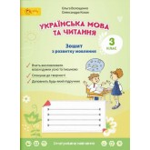 3 клас. Українська мова та читання. Зошит з розвитку мовлення. Волощенко