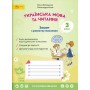3 клас. Українська мова та читання. Зошит з розвитку мовлення. Волощенко