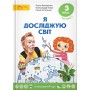 Я досліджую світ. Підручник. 3 клас. Частина 1 - О. Волощенко