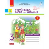 3 клас. Українська мова та читання. Робочий зошит. 2 частина (до підручника Вашуленка)