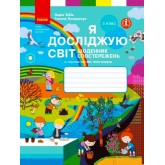 3 клас. Я досліджую світ. Щоденник спостережень і досліджень (до підручника Бібік. Бондарчук)