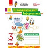 3 клас. Я досліджую світ. Інформатика. Робочий зошит. (до підручника Морзе. Барни) - Бєлова
