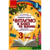 3 клас. Читаємо в класі та вдома - Хрестоматія для позакласного читання - Джежелей