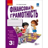 3 клас. Фінансова грамотність. Робочий зошит - Гусельникова