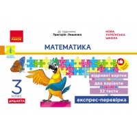 Математика. 3 клас. Експрес-перевірка (до підручника Г. Лишенка)
