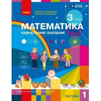 Математика. 3 клас. Навчальний посібник. Частина 1 - Скворцова С.О. Онопрієнко О.В.